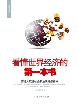 cover image of 看懂世界经济的第一本书